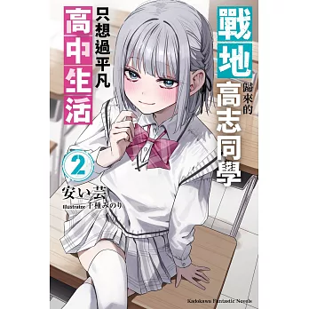 戰地歸來的高志同學只想過平凡高中生活 (2)
