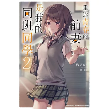 重返青春的前妻是我的同班同學 (2)
