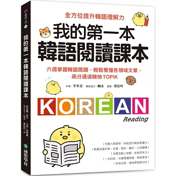 我的第一本韓語閱讀課本：六週掌握韓語閱讀，輕鬆看懂各領域文章，高分通過韓檢TOPIK