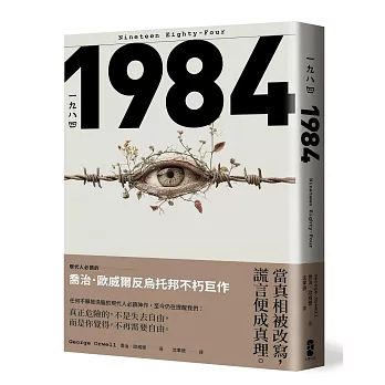 一九八四：當真相被改寫，謊言便成真理，現代人必讀的喬治歐威爾反烏托邦不朽巨作