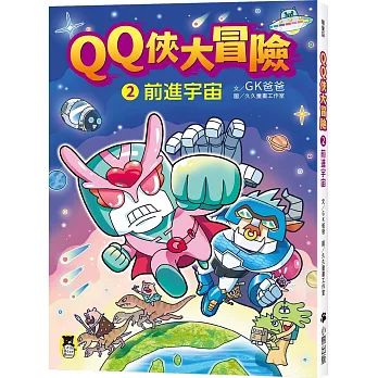 QQ俠大冒險2：前進宇宙