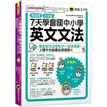 7天學會國中小學英文文法：會這些文法考私中一定沒問題、上國中也能贏在起跑點