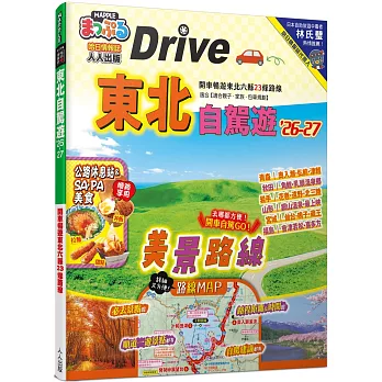 東北自駕遊’26-27：開車暢遊東北六縣23條路線  MM哈日情報誌28