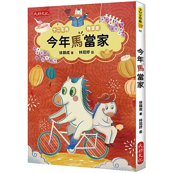 今年馬當家