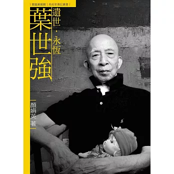 遺世．永恆．葉世強（附DVD）