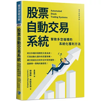 股票自動交易系統：擊敗多空循環的系統化獲利方法
