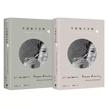 辛波絲卡全集（2冊套書）