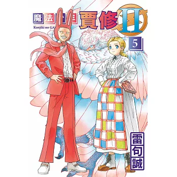 魔法少年賈修II (首刷限定版) 5