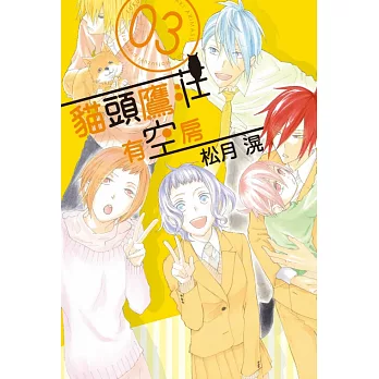 貓頭鷹莊有空房 3完