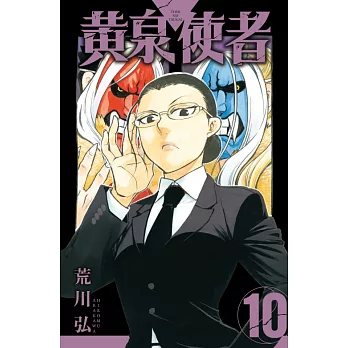 黃泉使者 (首刷限定版) 10