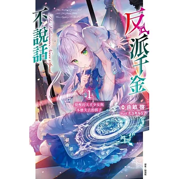 反派千金不說話 (首刷限定版) 1：覺醒的天才少女與本應失去的棋子