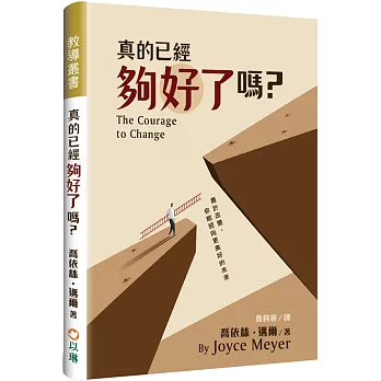 真的已經夠好了嗎？：勇於改變，你能迎向更美好的未來(精裝)