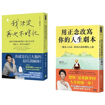 安安老師的正念修習課（共兩冊）：《我決定再也不瞎忙》+《用正念改寫你的人生劇本》