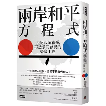 兩岸和平方程式：拒絕武統戰爭，再造求同存異的築底工程