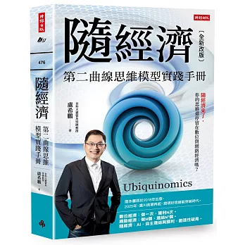 隨經濟：第二曲線思維模型實踐手冊