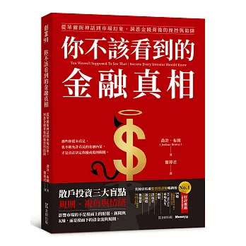 你不該看到的金融真相：從華爾街神話到市場幻象，洞悉金錢背後的操控與陷阱