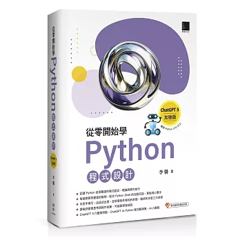 從零開始學Python程式設計（ChatGPT 5加強版）（適用Python 3.10以上）