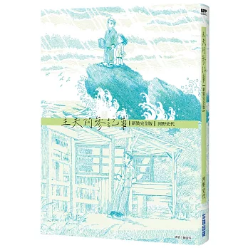 主夫阿參記事【新裝完全版】