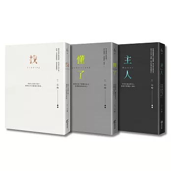 找到自己，懂你自己，做你自己（心玲精裝燙金愛藏套書）