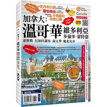 加拿大：溫哥華‧維多利亞‧多倫多‧蒙特婁‧惠斯勒‧尼加拉瀑布‧渥太華‧魁北克市