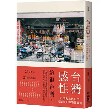 台灣感性：台灣的庶民日常，就是亞洲的感性風景