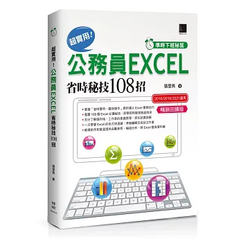 [準時下班秘笈]超實用！公務員EXCEL省時秘技108招【2016/2019/2021】【暢銷回饋版】