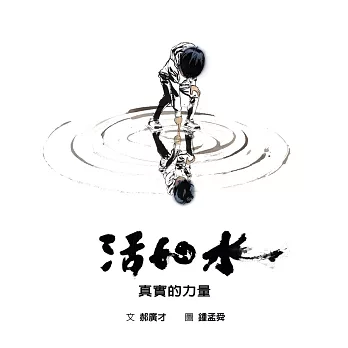 活如水：真實的力量