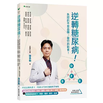 逆轉糖尿病！：控制血糖五要素：食物、運動、減重(脂)、藥物、監測裝置＋飲食控制四原子：總量、種類、順序、速度