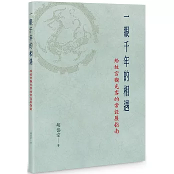 一眼千年的相遇：給故宮觀光客的常設展指南