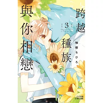 跨越種族與你相戀 3