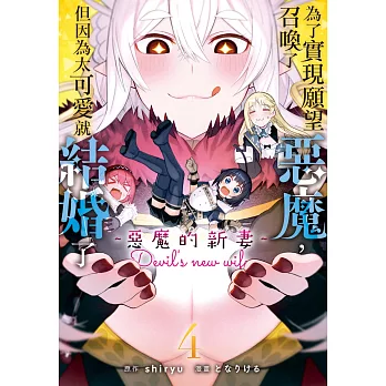 為了實現願望召喚了惡魔，但因為太可愛就結婚了　～惡魔的新妻～ 4