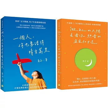 做自己的太陽，去看你想看的星星和月亮＋一個人，你也要活得晴空萬里︰陽光幸福套組