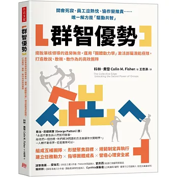 群智優勢：擺脫單核領導的過勞無奈，運用「團體動力學」激活部屬潛能極限，打造敢說、敢衝、敢作為的高效團隊