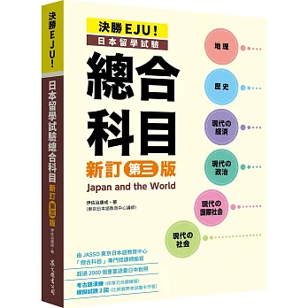 決勝EJU！日本留學試驗總合科目[新訂第三版]