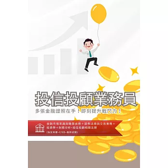 [三民輔考]投信投顧業務員[書+USB] (名師授課/重點彙整/試題收錄/命題趨勢/資料補充)