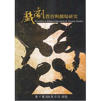 戲劇教育與劇場研究 第17期(年刊)-2024.12