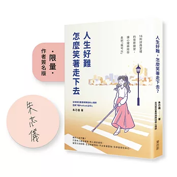 人生好難，怎麼笑著走下去？16則諮商室裡的復原練習，讓心理師陪你走到「我可以」【博客來獨家：限量作者親