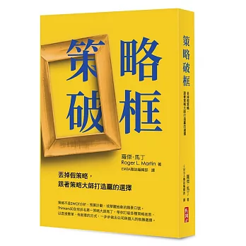 策略破框：丟掉假策略，跟著策略大師打造贏的選擇