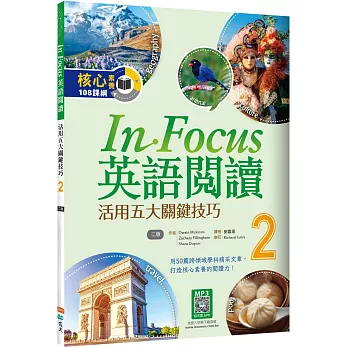 In Focus英語閱讀 2：活用五大關鍵技巧 （16K+寂天雲隨身聽APP）【二版】