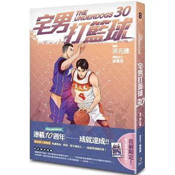 宅男打籃球 第三十集