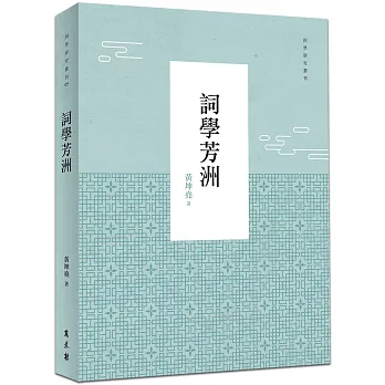 《詞學芳洲》書封