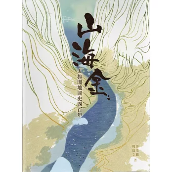 山海金  ; 太魯閣地圖史四百年