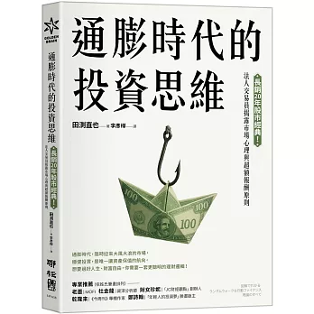 通膨時代的投資思維：長銷20年股市經典！法人交易員揭露市場心理與超額報酬原則