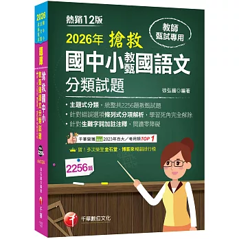 2026【主題式分類，統整共2256題教甄試題】搶救國中小教甄國語文分類試題［十二版］（教師甄試／國中／國小／幼兒園）