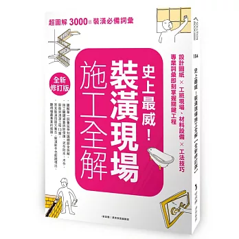 史上最威！裝潢現場施工全解【全新修訂版】：設計圖紙×工班現場、材料設備×工法技巧，專業詞彙即刻掌握關鍵工程