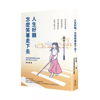 人生好難，怎麼笑著走下去？16則諮商室裡的復原練習，讓心理師陪你走到「我可以」