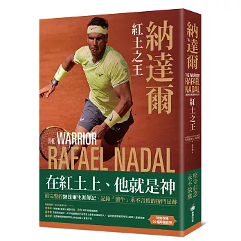 納達爾：紅土之王（含24張珍貴彩照、納達爾大滿貫冠軍賽事精華）