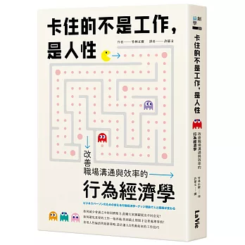卡住的不是工作，是人性：改善職場溝通與效率的行為經濟學