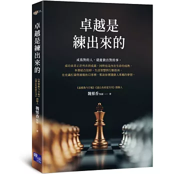 卓越是練出來的