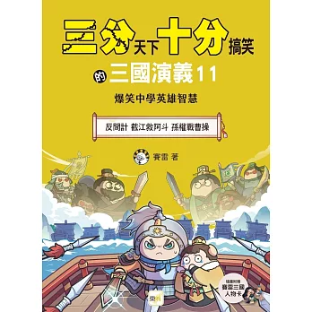 【三分天下‧十分搞笑的三國演義】11：反間計／截江救阿斗／孫權戰曹操──爆笑中學英雄智慧﹝中高年級歷史圖文讀本﹞(附贈- 三國戰鬥人物卡)